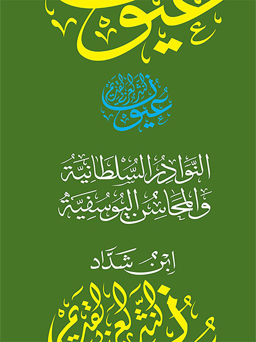 Title details for النوادر السلطانية و المحاسن اليوسفية by بهاء الدين ابن شداد - Available